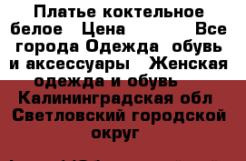 Платье коктельное белое › Цена ­ 4 500 - Все города Одежда, обувь и аксессуары » Женская одежда и обувь   . Калининградская обл.,Светловский городской округ 